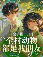 金手指一开！全村动物都是我朋友​​