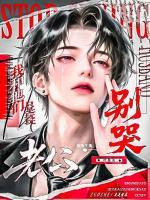 老公别哭，我和他们只是玩玩