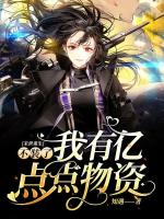 末世重生：不装了我有亿点点物资