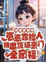 被亲爹抛弃，崽崽靠捡人拼出顶级豪门全家福