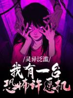 灵异泛滥：我有一台恐怖许愿机