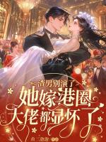 渣男别演了，她嫁港圈大佬都显怀了