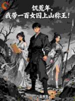 饥荒年，我带一百女囚上山称王！