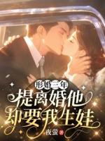 形婚三年，提离婚他却要我生娃