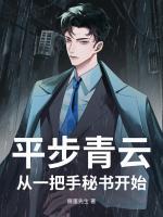 平步青云，从一把手秘书开始