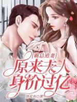 霸总追妻，原来夫人身价过亿