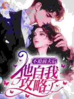 不追前夫后，他自我攻略了