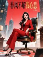 春风不解我心意