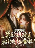 国师请轻撩！禁欲摄政王被钓成翘嘴啦！