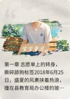 盛夏逆袭：从高考后重启人生