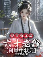 娶妻就无敌，六十老翁科举中状元