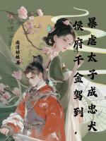 侯府千金驾到，暴虐太子成忠犬