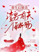 重生后独美，渣男前夫悔断肠