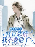 地下恋男友官宣恋情，我不要他了