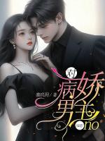 对病娇男主say no