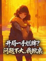 开局一手烂牌？问题不大，我掀桌