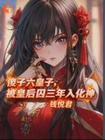 傻子六皇子，被皇后囚三年入化神