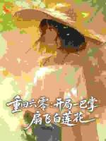 重回六零：开局一巴掌，扇飞白莲花
