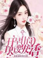 雇佣兵老公将我丢进匪窝后，我杀疯了