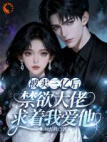 被卖三亿后，禁欲大佬求着我爱他
