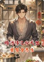 暗河传之今天也要努力养生