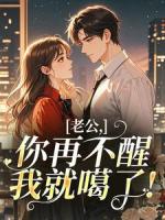 老公，你再不醒我就噶了！
