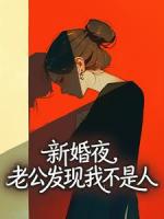 新婚夜，老公发现我不是人