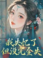 我失忆了，但没完全失