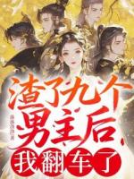 渣了九个男主后，我翻车了
