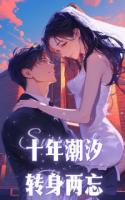 十年潮汐，转身两忘