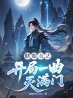 瞎眼卖艺：开局一曲灭满门