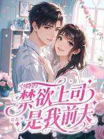 空降的禁欲上司，是我前夫