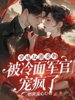 穿成反派亲妈，被冷面军官宠疯了