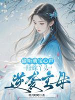 偷听萌宝心声，陪嫁丫头逆袭主母