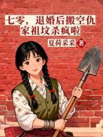 退婚当天，我让仇家祖坟搬家