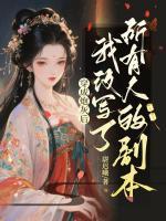 穿成炮灰后，我改写了所有人的剧本