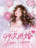 99次逃婚后，她攀上了京圈权贵