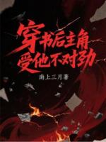 穿书后，主角受他不对劲
