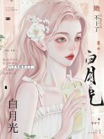 穿成虐文女配，财主总裁拿钱勾引我