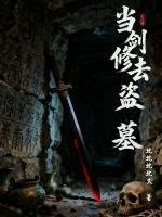 当剑修去盗墓