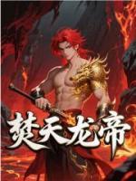 焚天龙帝