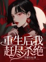 重生后我赶尽杀绝