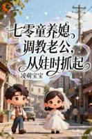 七零童养媳调教老公，从娃时抓起