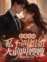 死遁三年，赴宴归来，终究躲不开