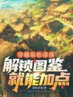 穿越原始部落，解锁图鉴就能加点