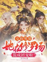 女扮男装，她在修罗场混成团宠啦！