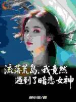 流落荒岛，我竟然遇到了暗恋女神