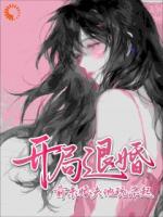 女主：还来，我后院住不下了！