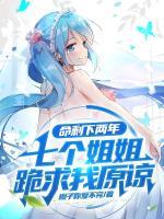 当遗书曝光后，七个姐姐彻底疯了