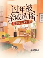 过年被亲戚造谣，我靠实力来打脸